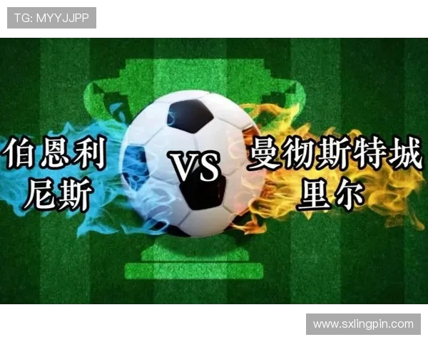 伯恩利与曼城历史交锋回顾及战绩分析